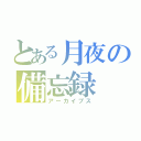 とある月夜の備忘録（アーカイブス）