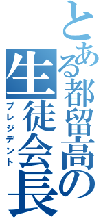 とある都留高の生徒会長（プレジデント）