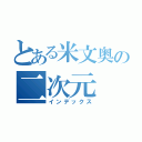 とある米文奥の二次元（インデックス）