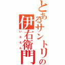 とあるサントリーの伊右衛門Ⅱ（いえもん）