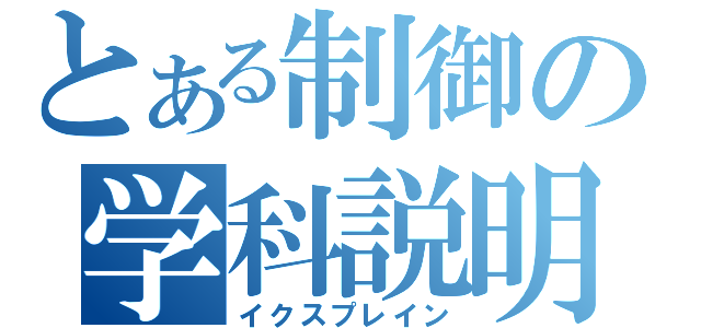 とある制御の学科説明（イクスプレイン）