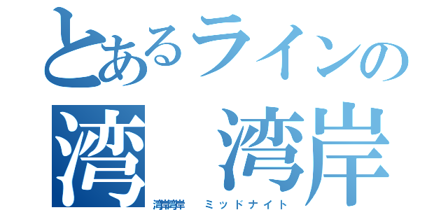 とあるラインの湾 湾岸（湾岸湾岸   ミ ッ ド ナ イ ト）