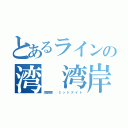 とあるラインの湾 湾岸（湾岸湾岸   ミ ッ ド ナ イ ト）