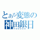 とある変態の神田銀日（ＹＯＯＯＯＯ）