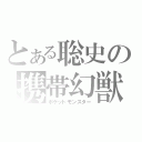 とある聡史の携帯幻獣（ポケットモンスター）