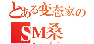 とある变态家のＳＭ桑（Ｌ·ＳＭ）