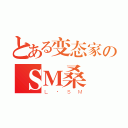 とある变态家のＳＭ桑（Ｌ·ＳＭ）