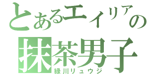 とあるエイリアの抹茶男子（緑川リュウジ）