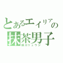 とあるエイリアの抹茶男子（緑川リュウジ）