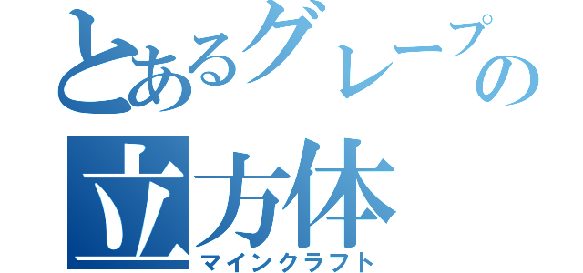 とあるグレープの立方体（マインクラフト）