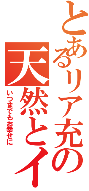 とあるリア充の天然とイケメン（いつまでもお幸せに）