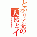 とあるリア充の天然とイケメン（いつまでもお幸せに）