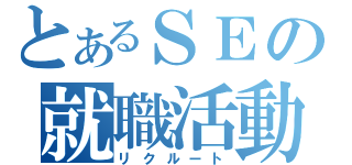 とあるＳＥの就職活動（リクルート）