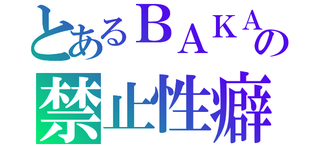 とあるＢＡＫＡの禁止性癖（）