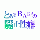 とあるＢＡＫＡの禁止性癖（）