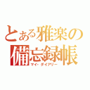 とある雅楽の備忘録帳（マイ・ダイアリー）