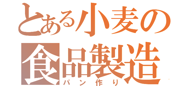 とある小麦の食品製造（パン作り）