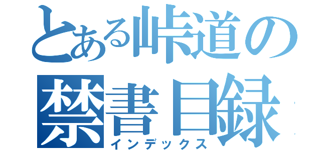 とある峠道の禁書目録（インデックス）