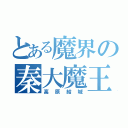 とある魔界の秦大魔王（高原結城）