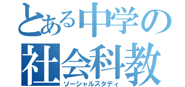 とある中学の社会科教師（ソーシャルスタディ）