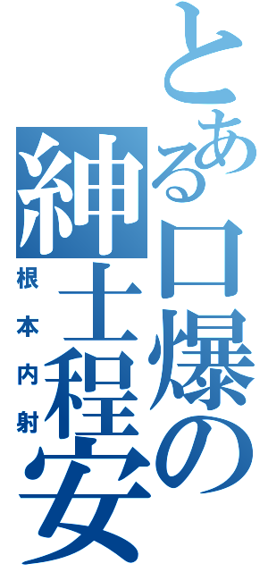 とある口爆の紳士程安（根本内射）