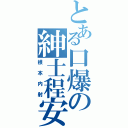 とある口爆の紳士程安（根本内射）