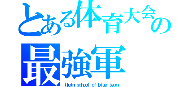 とある体育大会の最強軍（ｉｊｕｉｎ ｓｃｈｏｏｌ ｏｆ ｂｌｕｅ ｔｅａｍ）