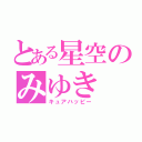 とある星空のみゆき（キュアハッピー）