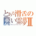 とある滑舌の悪い霊夢Ⅱ（マインクラフト）