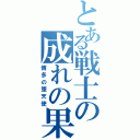 とある戦士の成れの果て（博多の堕天使）