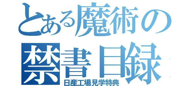 とある魔術の禁書目録（日産工場見学特典）