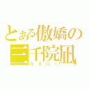 とある傲嬌の三千院凪（ＮＡＧＩ）