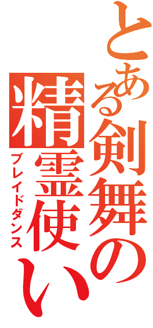 とある剣舞の精霊使い（ブレイドダンス）