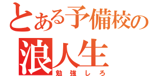 とある予備校の浪人生（勉強しろ）