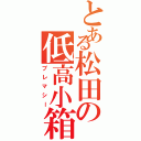 とある松田の低高小箱（プレマシー）