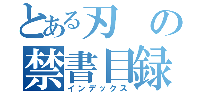 とある刃の禁書目録（インデックス）