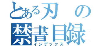 とある刃の禁書目録（インデックス）