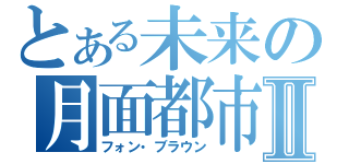 とある未来の月面都市Ⅱ（フォン・ブラウン）