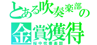 とある吹奏楽部の金賞獲得（桜中吹奏楽部）