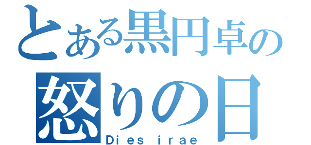 とある黒円卓の怒りの日（Ｄｉｅｓ ｉｒａｅ）