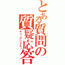 とある質問の質疑応答（キューアンドエー）