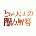 とある天才の満点解答（パーフェクトアンサー）