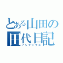 とある山田の田代日記（インデックス）