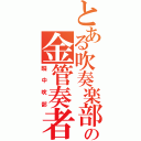 とある吹奏楽部の金管奏者（畷 中 吹 部）