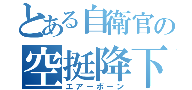 とある自衛官の空挺降下（エアーボーン）