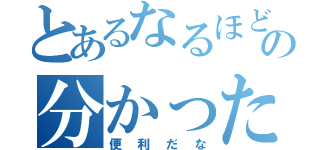 とあるなるほどの分かった（便利だな）