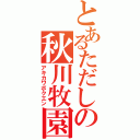 とあるただしの秋川牧園（アキカワボクエン）