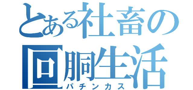 とある社畜の回胴生活（パチンカス）