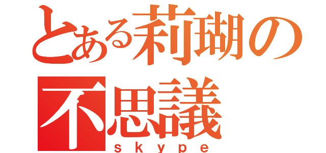 とある莉瑚の不思議（ｓｋｙｐｅ）