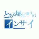 とある堀江貴文のインサイダー（堀江貴文 不法侵入 臓器売買 大麻 水素爆弾 ドラッグ 窃盗 恐喝 架空請求 唐澤貴洋 押し売り アンネの日記 通貨偽造罪 前科持ち 誘拐 ＭＤＭＡ セクハラ 禁錮 堀江貴文 卒論コピペ 偽札 放火魔 未成年喫煙 不正 人身売買 遺棄罪 違法 唐澤貴洋 悪徳商法 公文書偽造罪 幻覚剤 シンナー テロ予告 執行猶予 割れ厨 阿片 堀江貴文 偽計業務妨害 ウィルス 犯罪者 連続殺人 詐欺師 強要罪 懲役 クレジットカード不正利用 唐澤貴洋 捏造 通り魔 実行犯 犯罪予告 個人情報売買 凶悪犯 資金洗浄 信号無視 堀江貴文 起訴 ひき逃げ 罪状 不審者 器物損壊罪 ナイフ所持 覚醒剤 殺害予告 堀江貴文 少年院 ＤＤＯＳ攻撃 脅迫罪 変質者 指名手配 書類送検 マネーロンダリング 有印私文書偽造罪 唐澤貴洋 詐欺 飲酒運転 薬物 置石 留置場 サリン 著作権侵害 暴行罪 唐澤貴洋 快楽殺人 核兵器保有 真犯人 麻薬 犯罪歴 パワハラ 万引き 強盗罪）